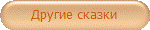Другие сказки